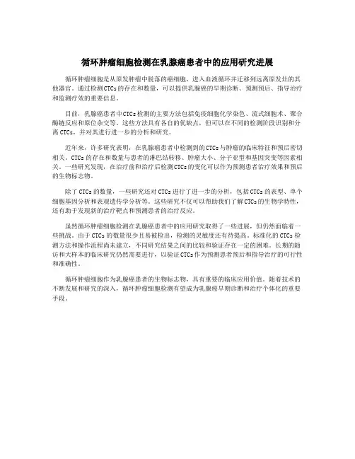循环肿瘤细胞检测在乳腺癌患者中的应用研究进展