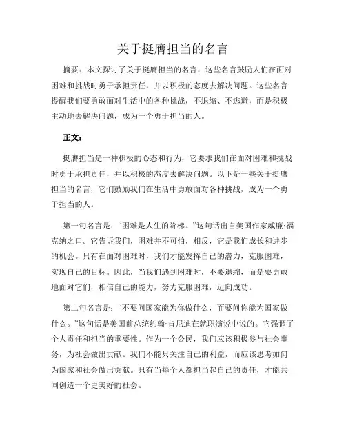 关于挺膺担当的名言