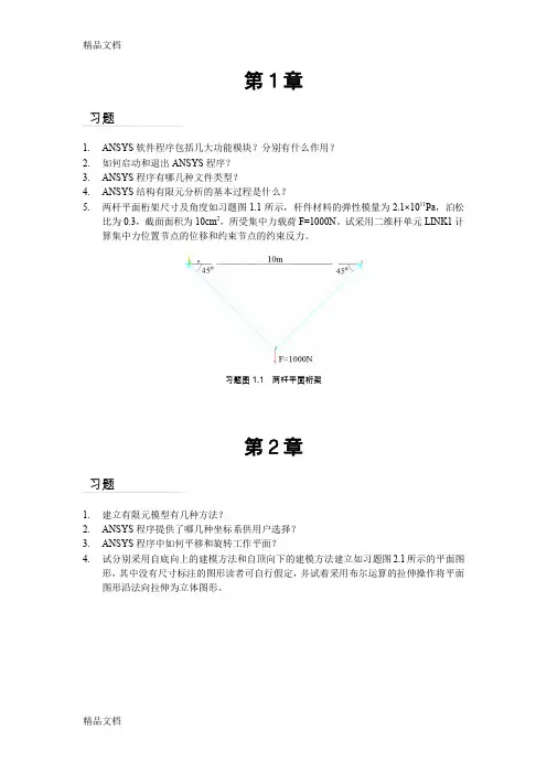 (整理)《ANSYS120宝典》习题.