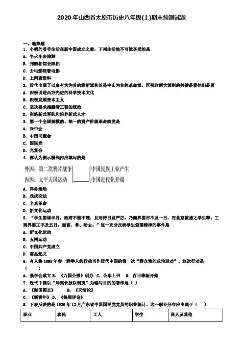 2020年山西省太原市历史八年级(上)期末预测试题