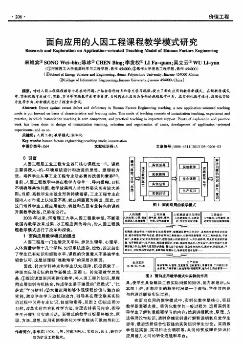 面向应用的人因工程课程教学模式研究