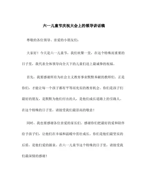 六一儿童节庆祝大会上的领导讲话稿