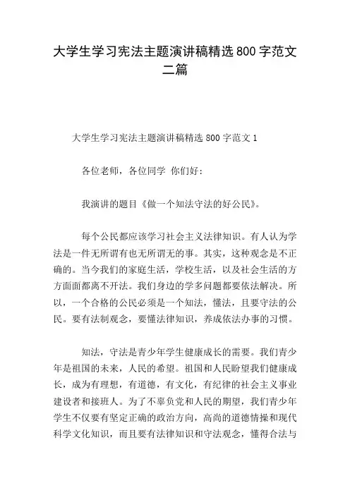 大学生学习宪法主题演讲稿精选800字范文二篇