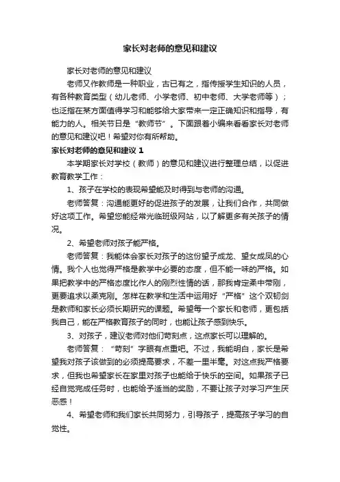 家长对老师的意见和建议