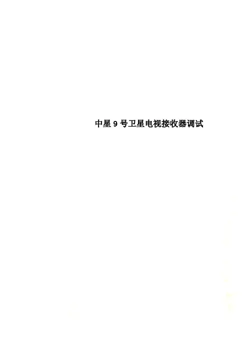 中星9号卫星电视接收器调试