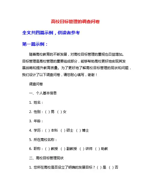 高校目标管理的调查问卷