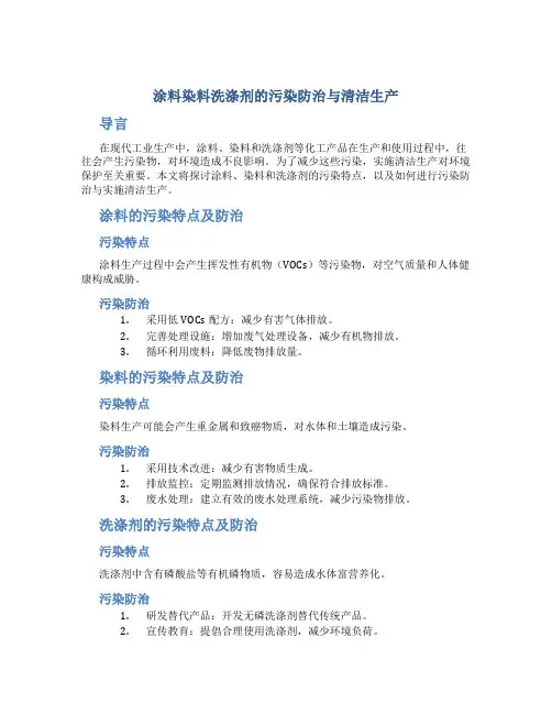 涂料染料洗涤剂的污染防治与清洁生产