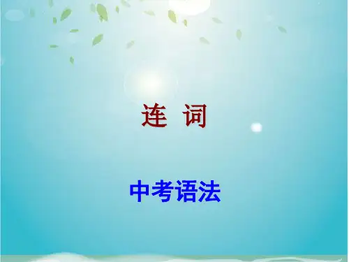 中考宝典广东省中考英语语法考点复习连词课件
