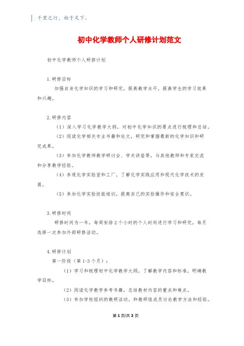 初中化学教师个人研修计划范文