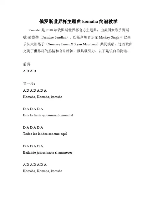 俄罗斯世界杯主题曲komaha简谱教学