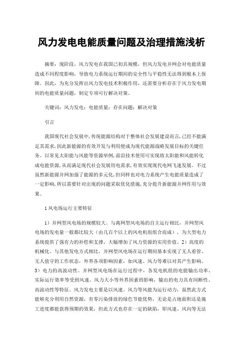 风力发电电能质量问题及治理措施浅析