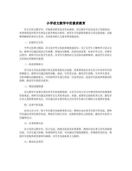 小学语文教学中的素质教育