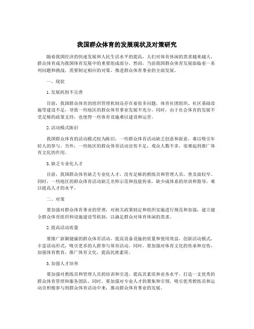 我国群众体育的发展现状及对策研究