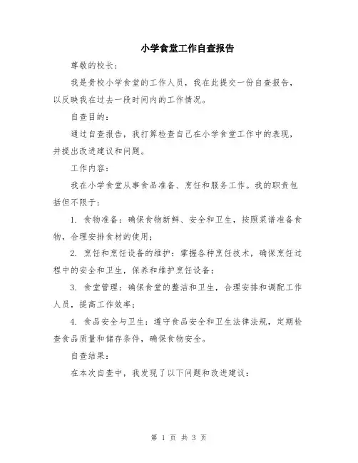 小学食堂工作自查报告