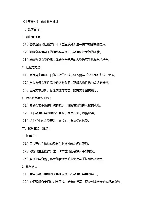 《宝玉挨打》 教案教学设计