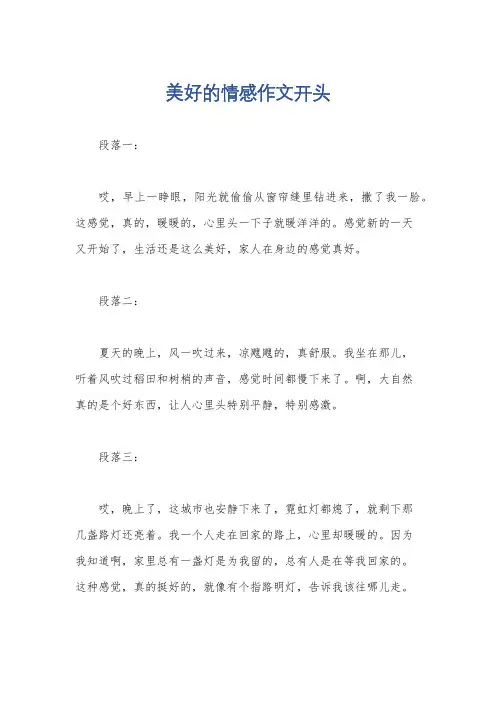 美好的情感作文开头