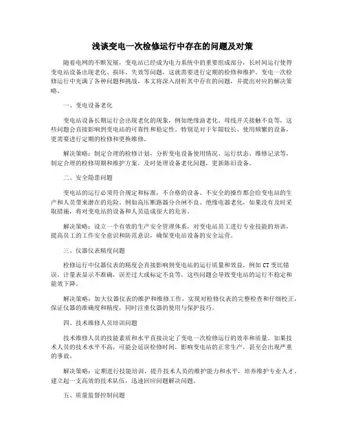 浅谈变电一次检修运行中存在的问题及对策