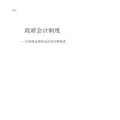 政府会计制度-行政事业单位会计科目和报表