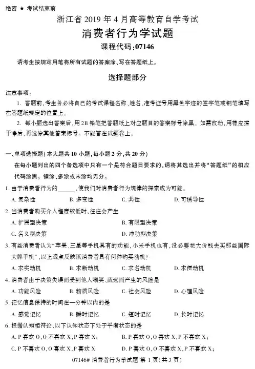 全国2019年4月自考07146消费者行为学试题和答案