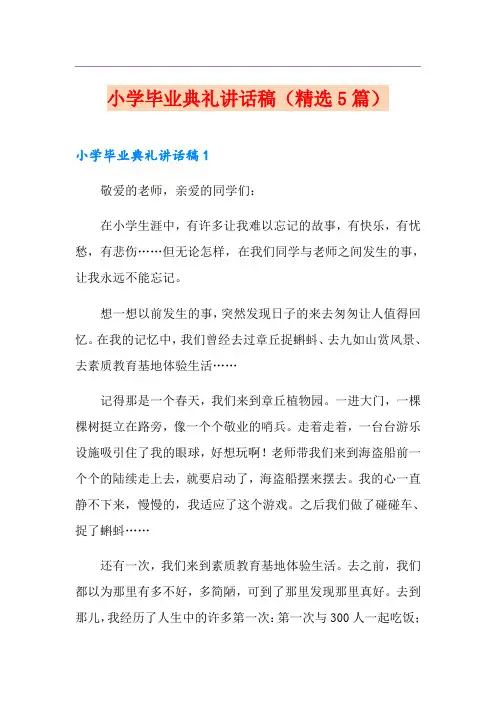 小学毕业典礼讲话稿(精选5篇)