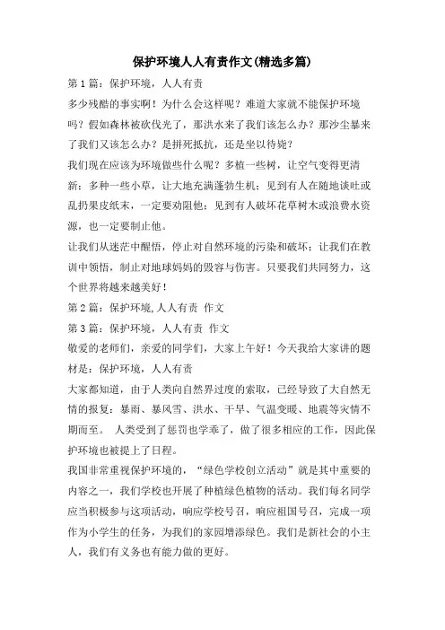 保护环境人人有责作文(精选多篇)