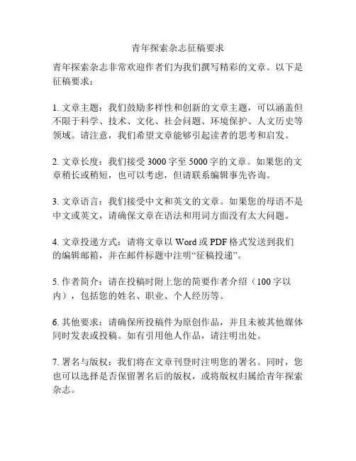 青年探索杂志征稿要求