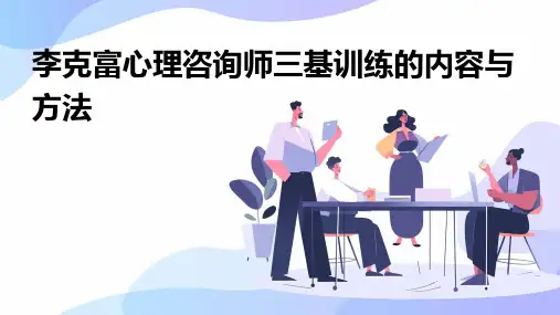李克富心理咨询师三基训练的内容与方法(2024)