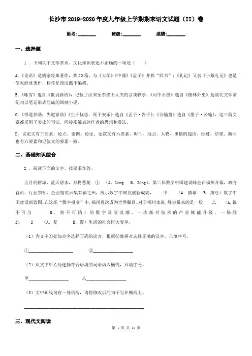 长沙市2019-2020年度九年级上学期期末语文试题(II)卷