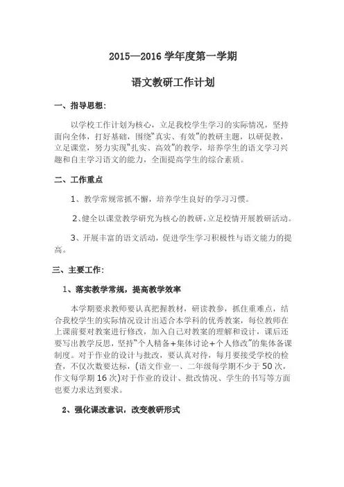 2015年小学语文教研工作计划