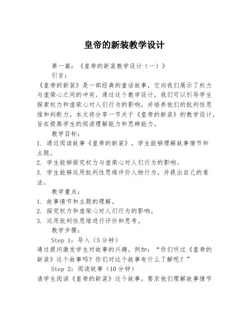 皇帝的新装教学设计2篇