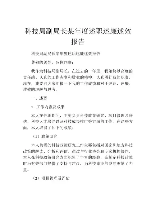 科技局副局长某年度述职述廉述效报告