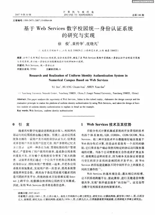 基于Web Services数字校园统一身份认证系统的研究与实现