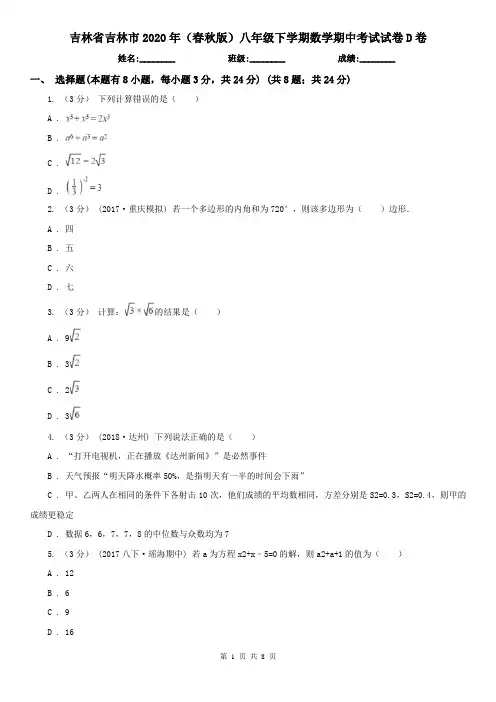 吉林省吉林市2020年(春秋版)八年级下学期数学期中考试试卷D卷