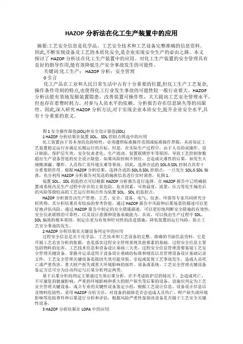 HAZOP分析法在化工生产装置中的应用