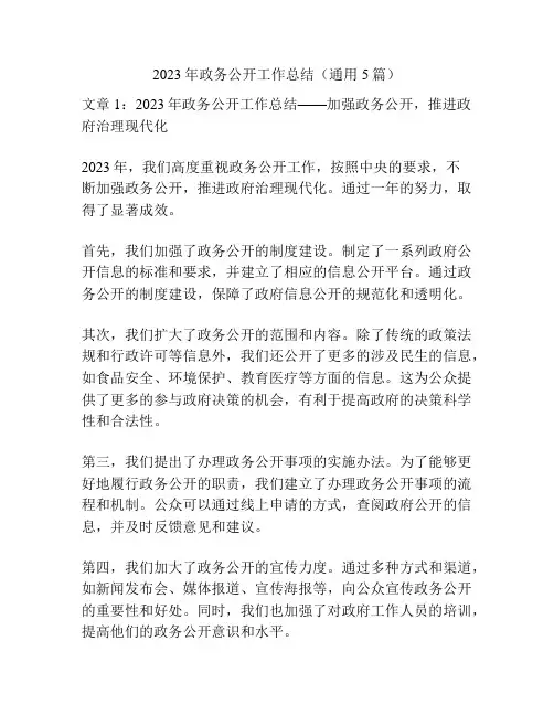 2023年政务公开工作总结(通用5篇)