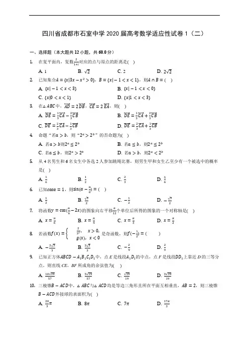 四川省成都市石室中学2020届高考数学适应性试卷1(二) (含答案解析)