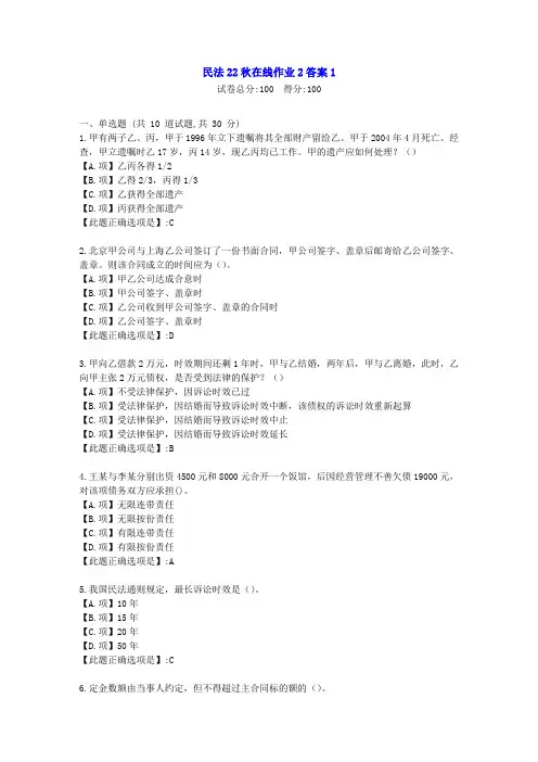 东北师范-民法2022年秋学期在线作业2-[学习资料]-答案1