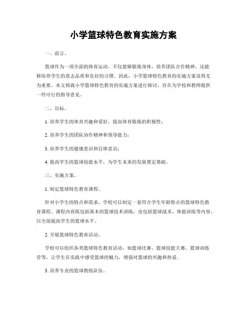 小学篮球特色教育实施方案
