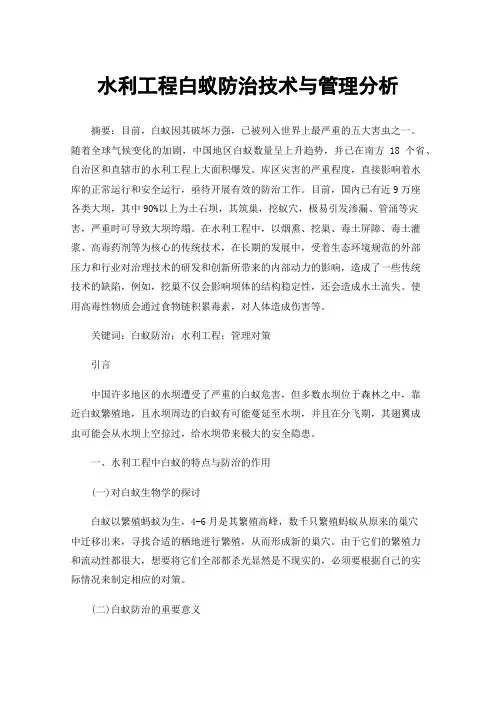 水利工程白蚁防治技术与管理分析