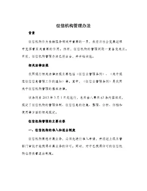 征信机构管理办法