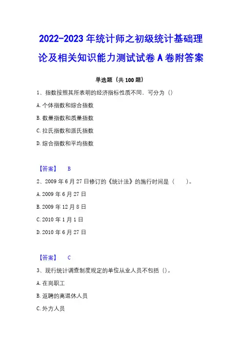 2022-2023年统计师之初级统计基础理论及相关知识能力测试试卷A卷附答案