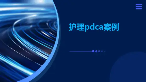 护理pdca案例
