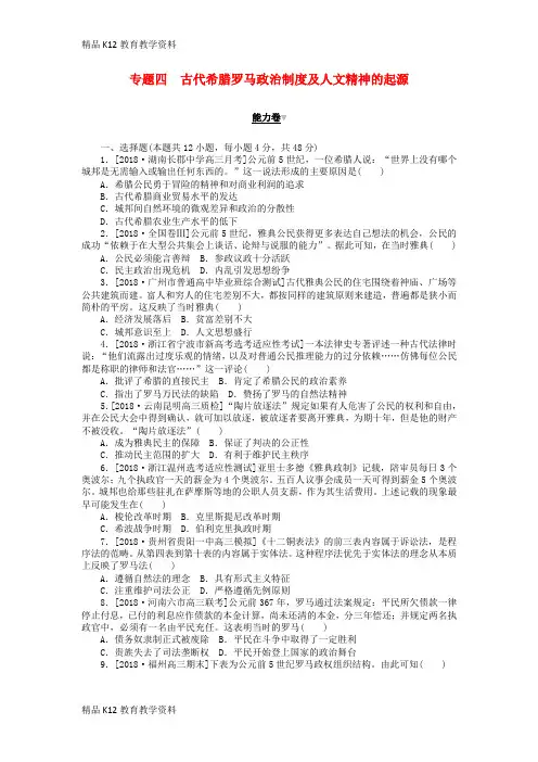 【配套K12】[学习]2019年高考历史二轮复习 专题四 古代希腊罗马政治制度及人文精神的起源能力卷