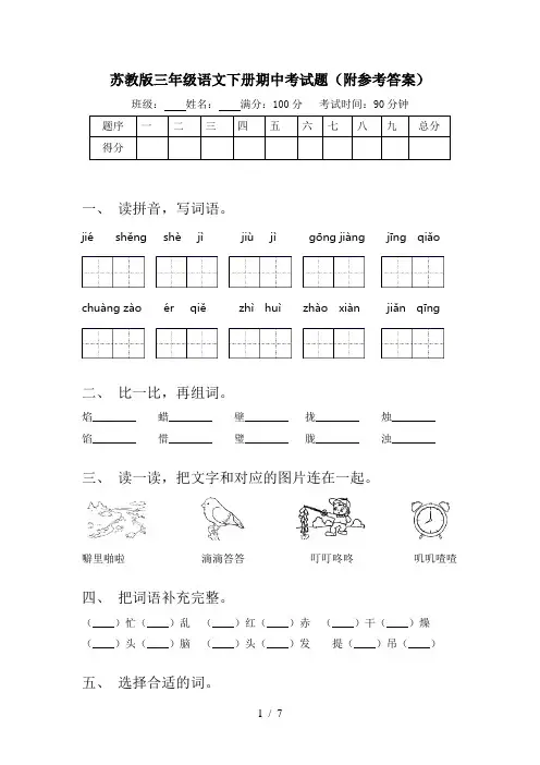 苏教版三年级语文下册期中考试题(附参考答案)