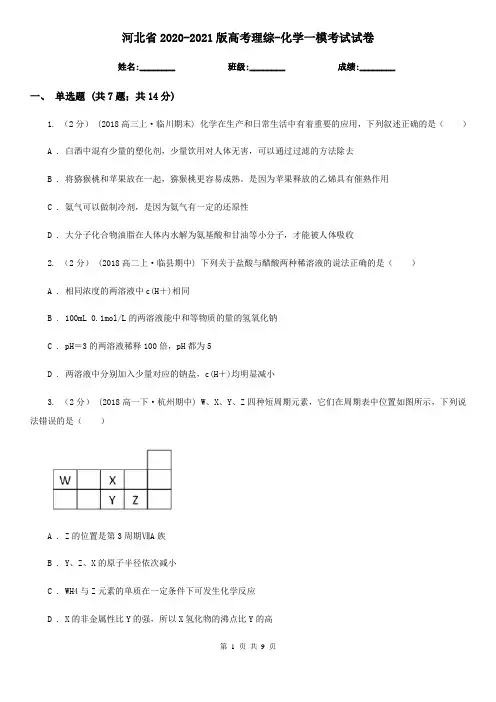 河北省2020-2021版高考理综-化学一模考试试卷