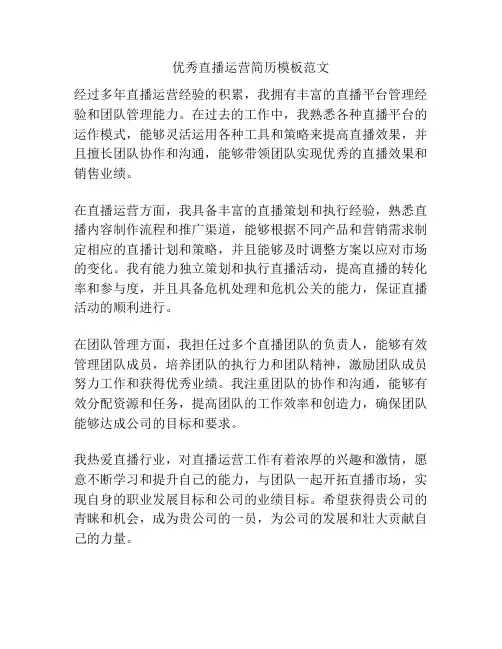 优秀直播运营简历模板范文