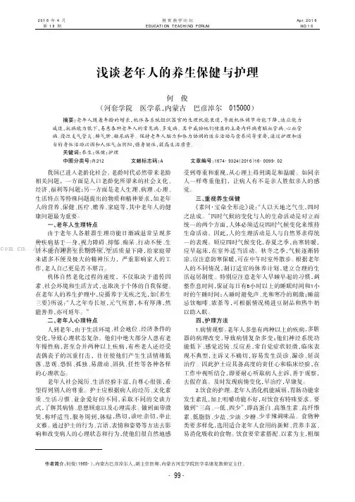 浅谈老年人的养生保健与护理
