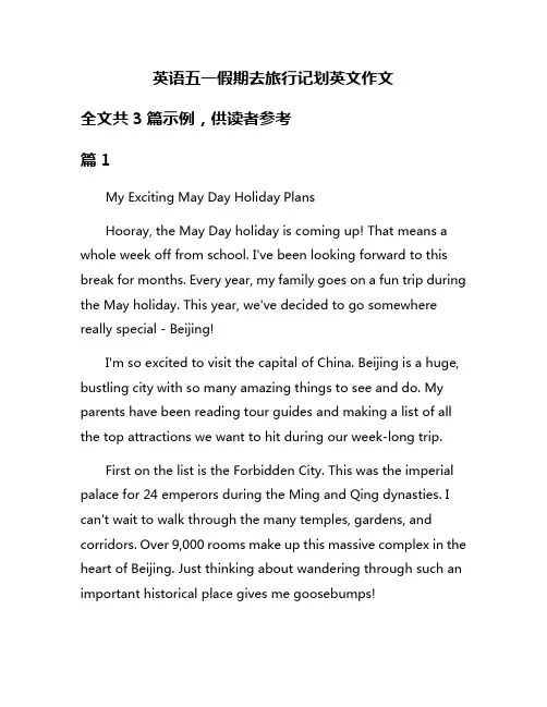 英语五一假期去旅行记划英文作文