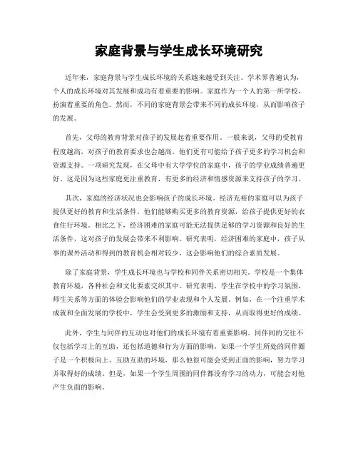 家庭背景与学生成长环境研究
