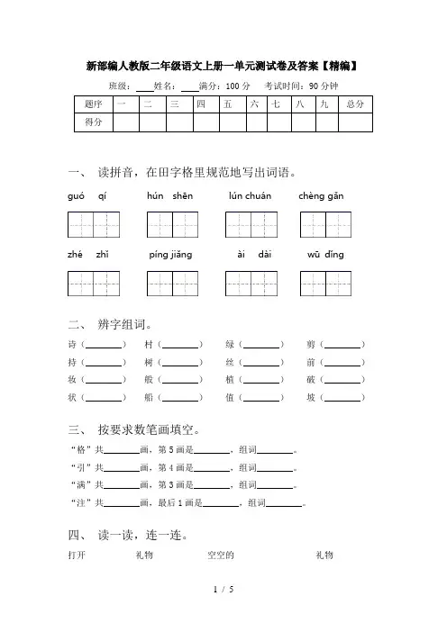 新部编人教版二年级语文上册一单元测试卷及答案【精编】